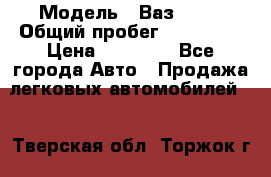  › Модель ­ Ваз21102 › Общий пробег ­ 151 178 › Цена ­ 95 000 - Все города Авто » Продажа легковых автомобилей   . Тверская обл.,Торжок г.